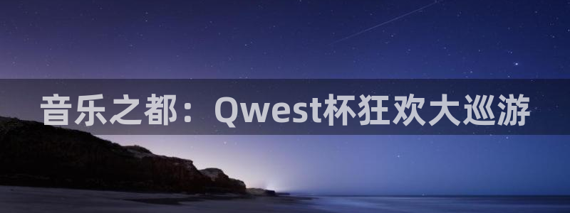 2026世界杯官网：音乐之都：Qwest杯狂欢大巡游