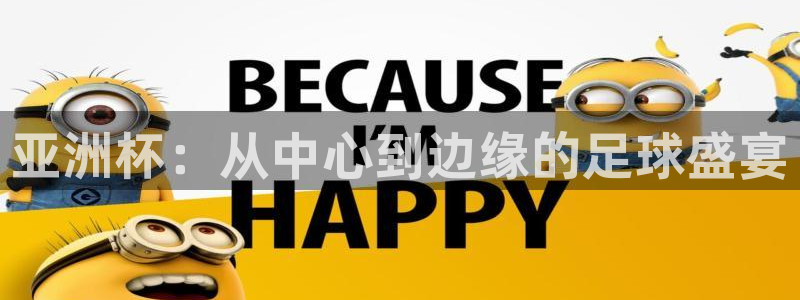 世界杯在线直播入口：亚洲杯：从中心到边缘的足球盛宴