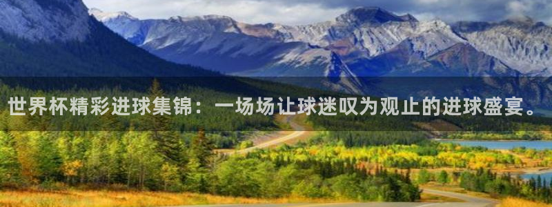 2026年足球世界杯赛程时间表：世界杯精彩进球集锦：一场场让球迷叹为观止的进球盛宴。