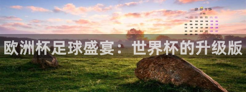 世界杯欧洲区世预赛赛程：欧洲杯足球盛宴：世界杯的升级版