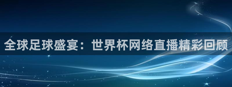 2026世界杯倒计时：全球足球盛宴：世界杯网络直播精彩回顾